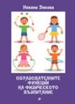 Образователните функции на физическото възпитание - Невяна Докова - 