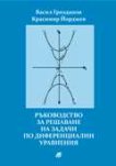 Ръководство за решаване на задачи по диференциални уравнения - Васил Грозданов, Красимир Йорджев - книга