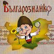 Българознайко Брой 1 - детска книга