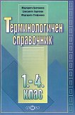 Терминологичен справочник за 1., 2., 3. и 4. клас - учебник
