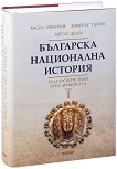 Българска национална история - том 1: Българските земи през древността - книга