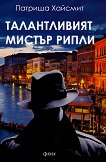 Талантливият Мистър Рипли - Патриша Хайсмит - книга