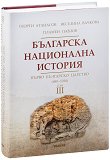 Българска национална история - том 3: Първо българско царство (680 - 1018) - помагало