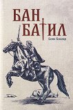 Бан Батил - Боян Болгар - книга
