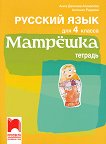 Матрешка: Учебна тетрадка по руски език за 4. клас - помагало