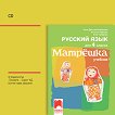 Матрешка: CD с аудиоматериали по руски език за 4. клас - 