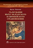 Седмокнижието - книга 1: Тълкувания върху Българското и Европейското средновековие - 