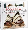 Модерна архитектура - книга