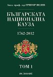 Българската национална кауза 1762-1918 - том 1 - 