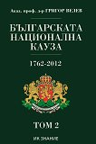 Българската национална кауза 1762- 2012 - том 2 - 