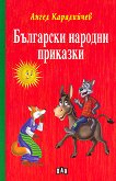 Български народни приказки - Ангел Каралийчев - книга