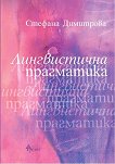 Лингвистична прагматика - Стефана Димитрова - 
