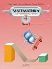 Математика за 4. клас - част 2 - Райна Алашка, Пламен Паскалев, Ангелина Аврамова - учебник