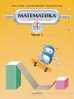Математика за 4. клас - част 1 - Райна Алашка, Пламен Паскалев, Ангелина Аврамова - 