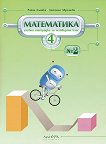 Учебна тетрадка по математика за 4. клас -  № 2 - книга за учителя