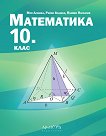 Математика за 10. клас - книга