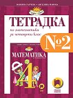 Учебна тетрадка № 2 по математика за 4. клас - Юлияна Гарчева, Ангелина Манова - 
