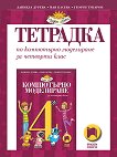 Учебна тетрадка по компютърно моделиране за 4. клас - Даниела Дурева, Мая Касева,Георги Тупаров - 