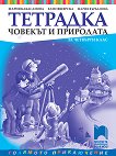 Учебна тетрадка по човекът и природата за 4. клас - Мария Кабасанова, Ели Пещерска, Мария Върбанова - 