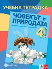Учебна тетрадка по човекът и природата за 4. клас - Максим Максимов, Десислава Миленкова - 