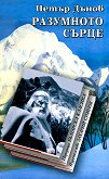 Разумното сърце - Петър Дънов -