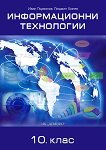 Информационни технологии за 10. клас - книга за учителя