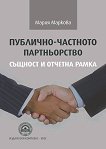 Публично-частното партньорство - учебник