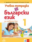 Учебна тетрадка по български език № 1 за 4. клас - учебник