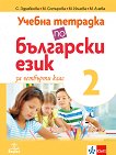 Учебна тетрадка по български език № 2 за 4. клас - помагало
