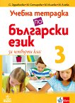 Учебна тетрадка по български език № 3 за 4. клас - учебник