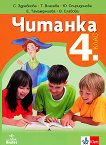 Читанка за 4. клас - книга за учителя