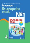 Тетрадка № 1 по български език за 4. клас - учебна тетрадка