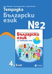 Тетрадка № 2 по български език за 4. клас - помагало