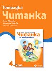 Тетрадка към читанка за 4. клас - Нели Иванова, Румяна Нешкова, Ангелина Жекова - 