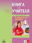 Книга за учителя по изобразително изкуство за 4. клас - Бисер Дамянов, Методий Ангелов, Елица Гигова - 