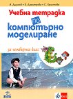 Учебна тетрадка по компютърно моделиране за 4. клас - Иван Душков, Елена Димитрова, Станислава Христова - 