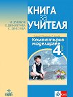 Книга за учителя по компютърно моделиране за 4. клас - Иван Душков, Елена Димитрова, Станислава Христова - 
