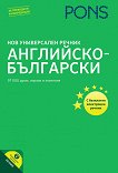 Нов универсален речник Английско-български - книга