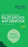 Нов универсален речник Българско-английски - книга