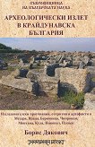 Археологически излет в Крайдунавска България - книга