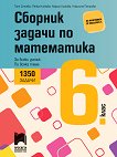 Сборник задачи по математика за 6. клас. 1350 задачи - сборник