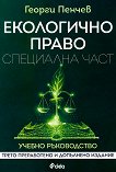 Екологично право - Специална част - Георги Пенчев - 