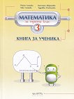 Книга за ученика по математика за 3. клас - сборник