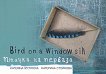 Bird on a Window Sill : Птичка на перваза - Катерина Стойкова - 