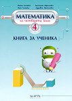 Книга за ученика по математика за 4. клас - Райна Алашка, Ангелина Аврамова, Мая Алашка, Здравка Паскалева - помагало