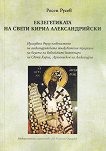 Екзегетиката на Свети Кирил Александрийски - Росен Русев - 