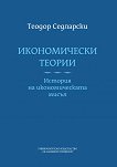 Икономически теории: История на икономическата мисъл - Теодор Седларски - 