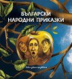 Български народни приказки : Седем избрани произведения - 