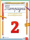 Тетрадка по български език № 2 за 4. клас - табло