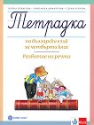 Тетрадка по български език за 4. клас. Развитие на речта - учебна тетрадка